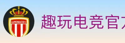 趣玩电竞官方网站 logo